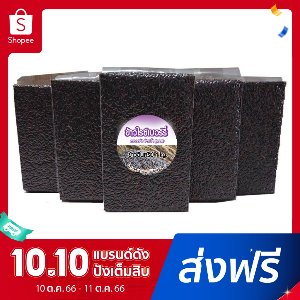 ข้าวกล้องไรซ์เบอรี่ 5 กก ข้าวเพื่อสุขภาพ คัดพิเศษ ปลอดสาร Organic แท้ 100%