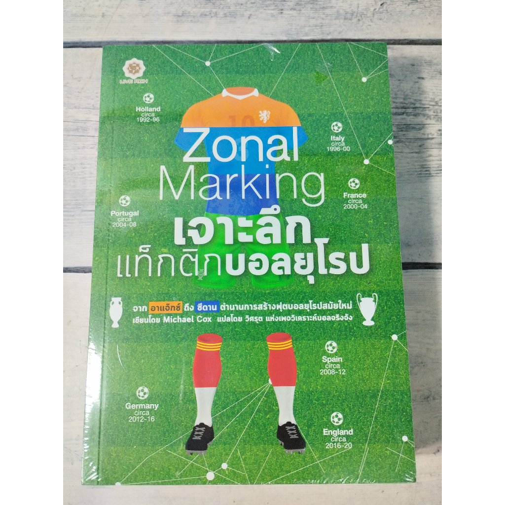 Zonal Marking เจาะลึกแท็กติกบอลยุโรป ผู้เขียน Michael Cox (ไมเคิล ค็อกซ์)  (ใหม่ในซีล)