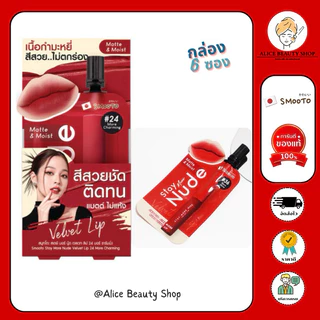 (กล่อง 6 ซอง) smootoลิปกันน้ำสุดปัง สมูทโตะ สเตย์ มอร์ นู้ด เวลเวท ลิป