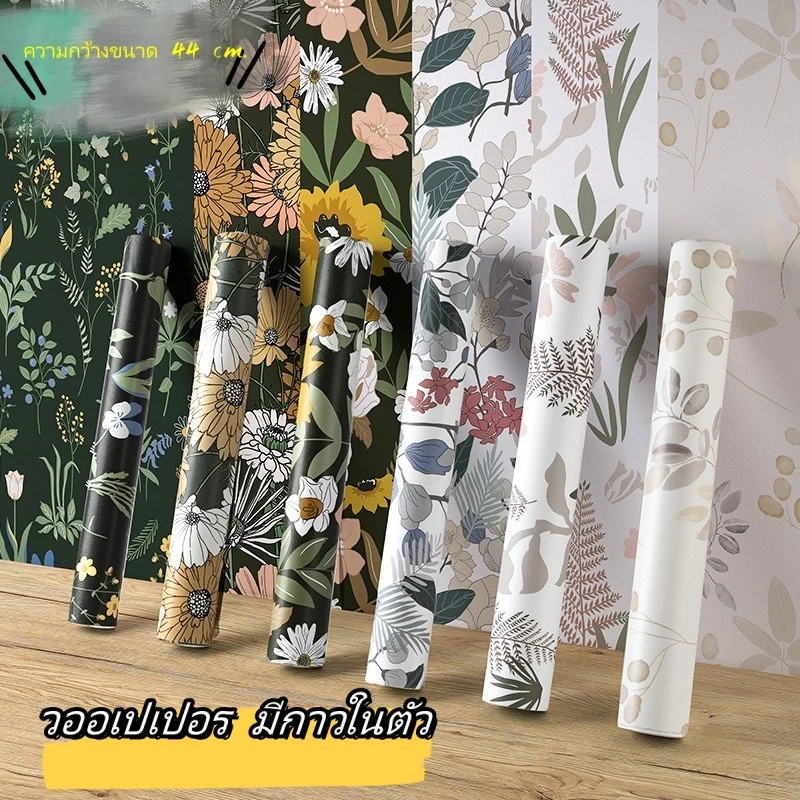 วอลเปเปอร์ PVC มีกาวในตัว 44x300ซม. | ลายดอกไม้สวยงาม | กันน้ำ ทนทาน ติดผนังห้องนอน ห้องนั่งเ
