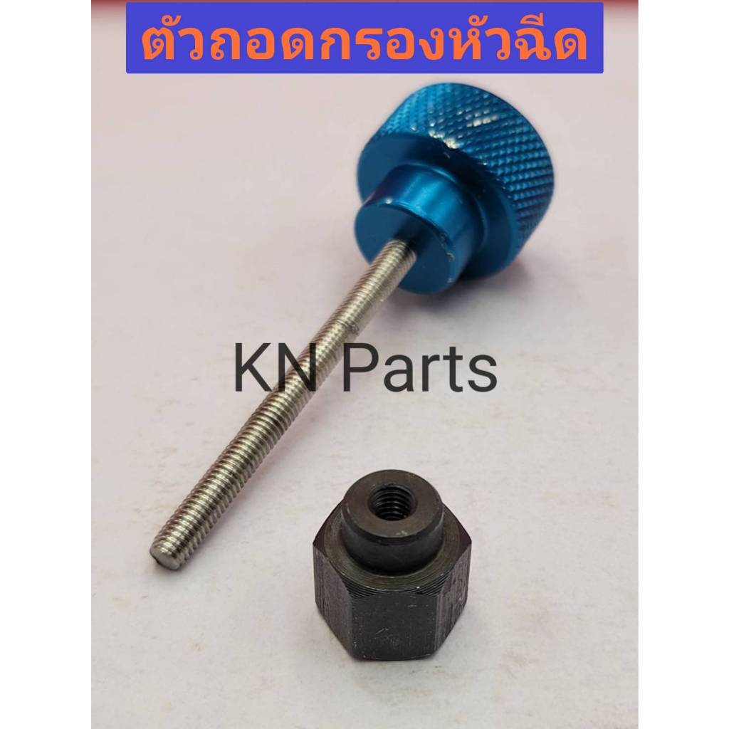 ตัวถอดกรองหัวฉีด สินค้าคุณภาพ ส่งด่วนทุกวัน