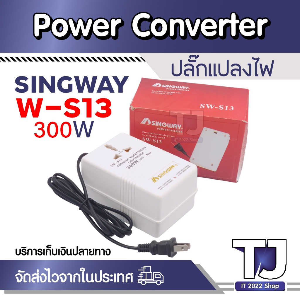 Singway Power Converter ขนาด 300W แปลงไฟจาก AC 220/240 เป็น AC 100/120 V รุ่น SW-S13