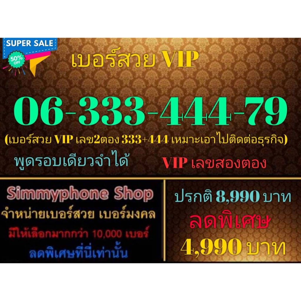 ขายเบอร์สวย VIP 06-333-444-79 (AIS เติมเงิน)(19/10/23-132)
