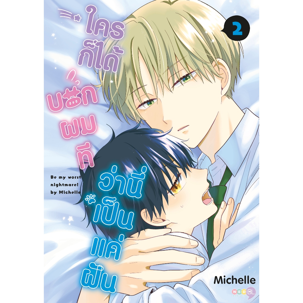 NED Comics ใครก็ได้ บอกผมที ว่านี่เป็นแค่ฝัน เล่ม 2