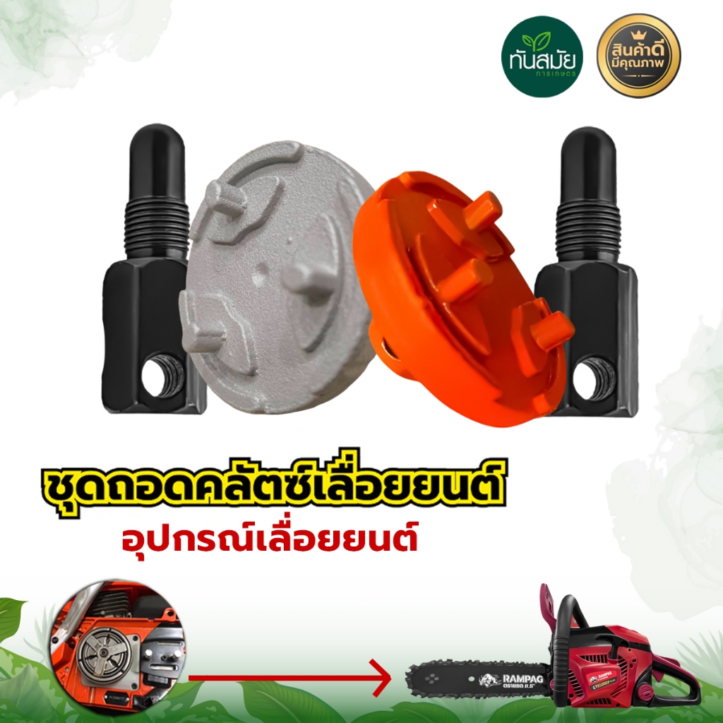 ชุดถอดคลัชเลื่อยนต์ รุ่น1700,3800,5200 วัสดุทนทาน สินค้าเกรดA อะไหล่ทดแทน สำหรับเลื่อยโซ่ยนต์