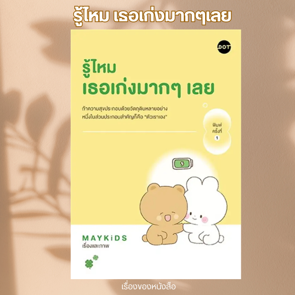พร้อมส่ง หนังสือ รู้ไหม เธอเก่งมากๆเลย ผู้เขียนMAYKiDS