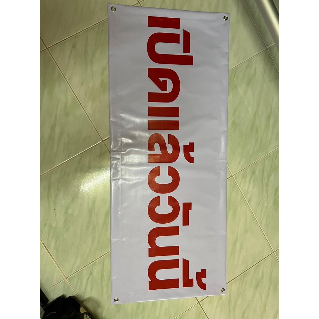 ป้ายไวนิล ไซส์เล็ก มีบริการทำแบบให้ค่ะ มีบริการพับขอบ ตอกตาไก่ไม่คิดเพิ่มค่ะ - รูปที่ 3