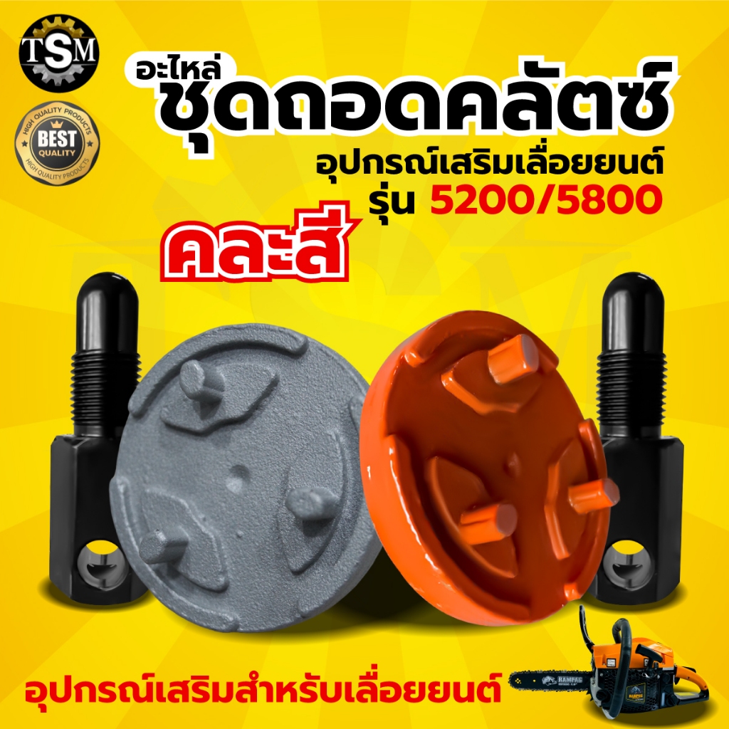 ชุดถอดคลัช เลื่อยยนต์ ตัวถอดสเตอร์ ตัวถอดสามขา สำหรับเลื่อยยนต์ รุ่น 1700 3800 5200 5800 6000