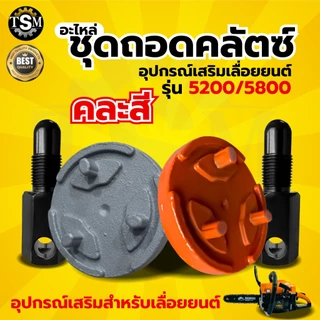 ชุดถอดคลัช เลื่อยยนต์ ตัวถอดสเตอร์ ตัวถอดสามขา สำหรับเลื่อยยนต์ รุ่น 1700 3800 5200 5800 6000