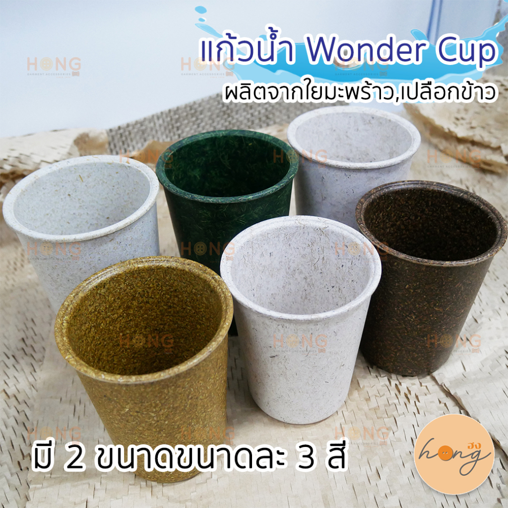 ☑️Sonite แก้วน้ำ Wonder Cup ผลิตจากใยมะพร้าว,เปลือกข้าว [พร้อมส่งในไทย]