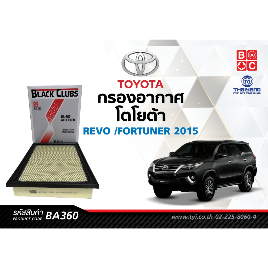 BlackClubs ไส้กรองอากาศโตโยต้า REVO /FORTUNER 2015      รหัส BA360