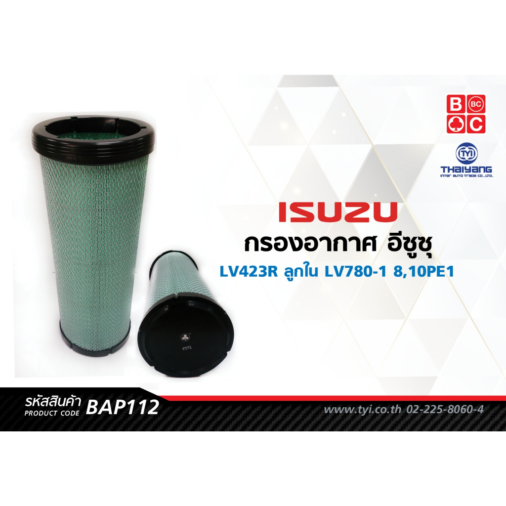 BlackClubs ไส้กรองอากาศอีซูซุ LV 423 R ลูกใน LV780-1  8,10PE1    รหัส BAP112