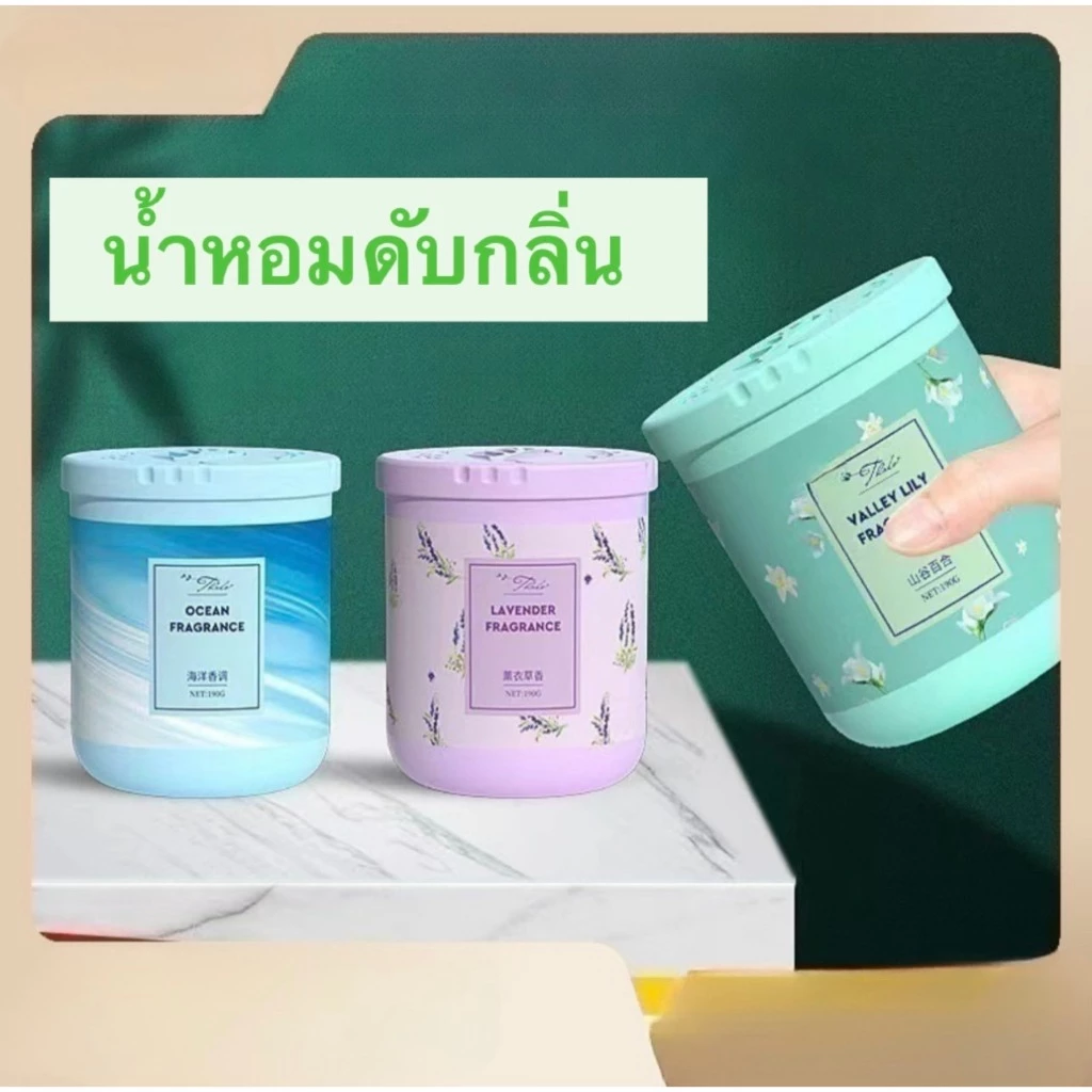 น้ำหอมปรับอากาศ น้ำหอมดับกลิ่น เจลก้อนปรับอากาศ น้ำหอมในรถยนต์ ปรับอากาศในครัวเรือน
