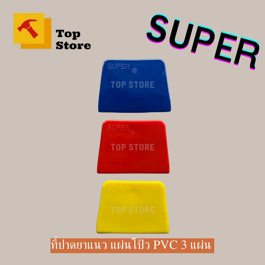 Top store ที่ปาดยาแนว แผ่นโป๊ว PVCปาดยาแนว คละสี 4”*ดี+ถูก**