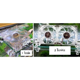 พัดลมอะคริลิคใสมอเตอร์ brushless พัดลมตู้ปลา ตู้ไม้น้ำ ปรับอ…