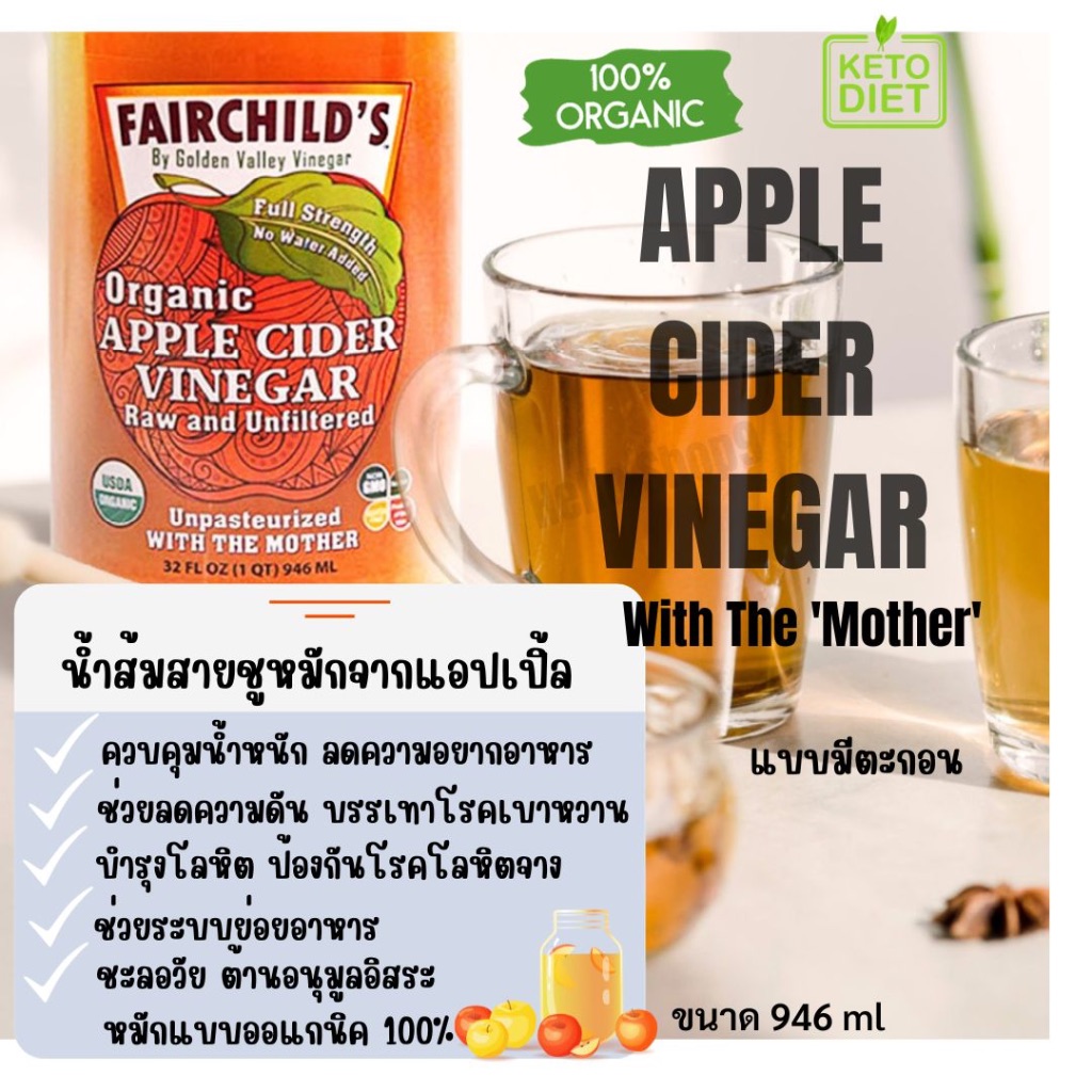 แอปเปิ้ลไซเดอร์ Bragg Apple Cider Vinegar ACV มีตะกอน แท้100% FAIRCHILD'S ORGANIC น้ำส้มสายชูหมัดจากแอปเปิ้ล