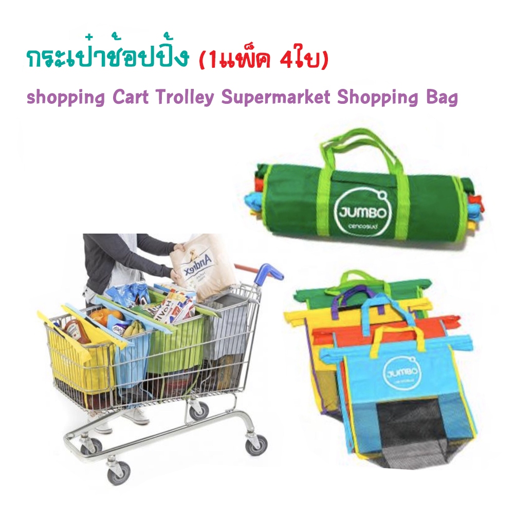 กระเป๋าช้อปปิ้ง shopping Cart Trolley Supermarket Shopping Bag ใช้ในการใส่ของ (1แพ็ค 4ใบ) T0808