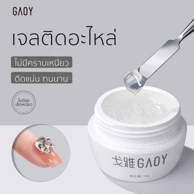 กาวเจลติดอะไหล่ ไม่ต้องเช็ดเหนียว GAOY Nail Rhinestones Glue Gel 5/15ml ติดจิวเวลรี่ สร้างลายน้ำ ลาย