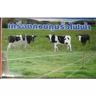 เครื่องควบคุมรั้วไฟฟ้า ตราช้าง 2 ระบบใช้ไฟฟ้าหรือแบตเตอรี่ AC/DC ใช้ล้อม วัว ควาย ช้าง ม้า บ่อปลา สวนผลไม้