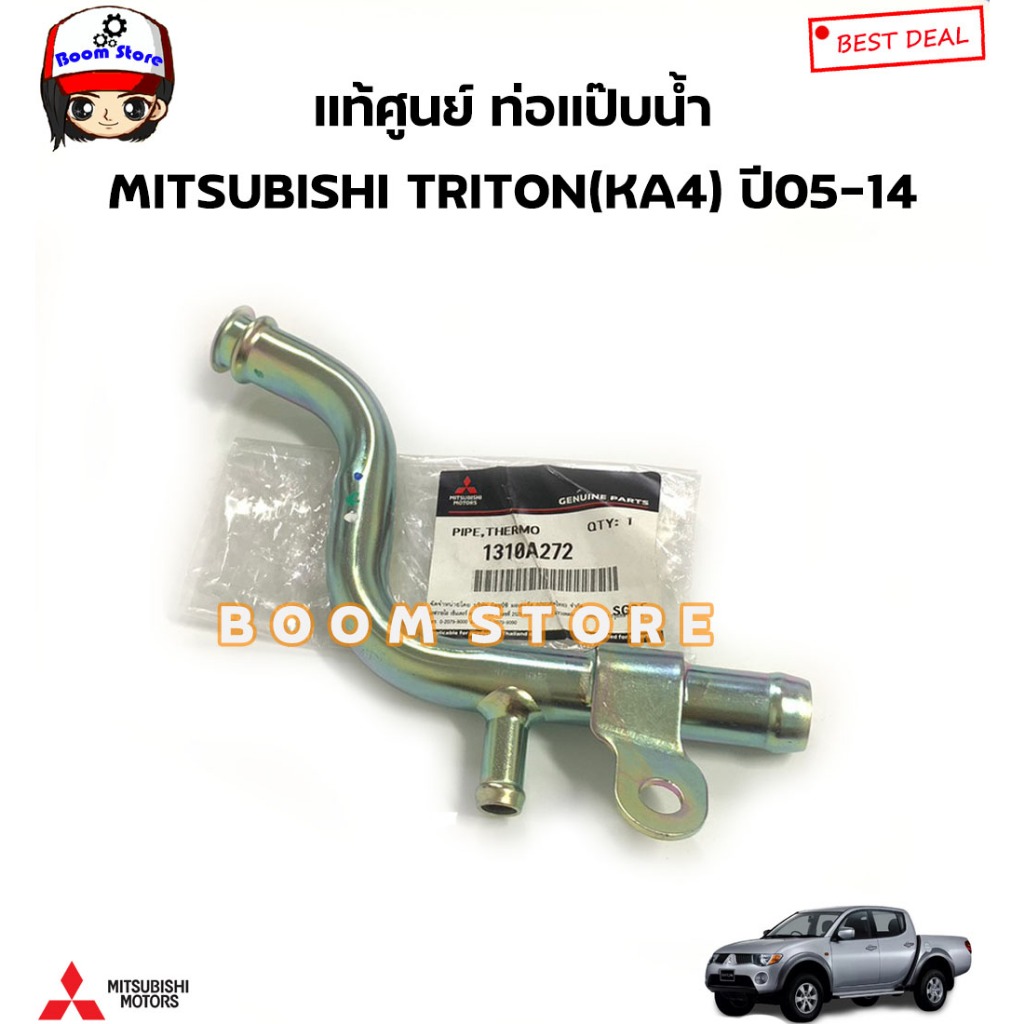 MITSUBISHI แท้ศูนย์ ท่อแป๊บน้ำ MITSUBISHI TRITON 4D56 (KA4) ปี 05-14 รหัสแท้.1310A272