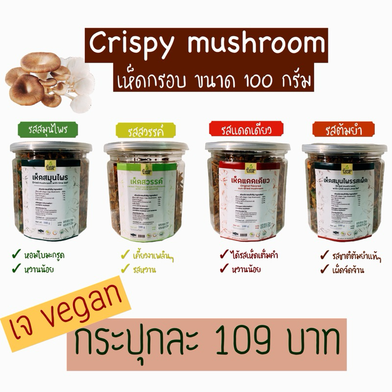เห็ดแดดเดียว เห็ดกรอบรสดั้งเดิม 100 กรัม เจ/ออแกนิก100%