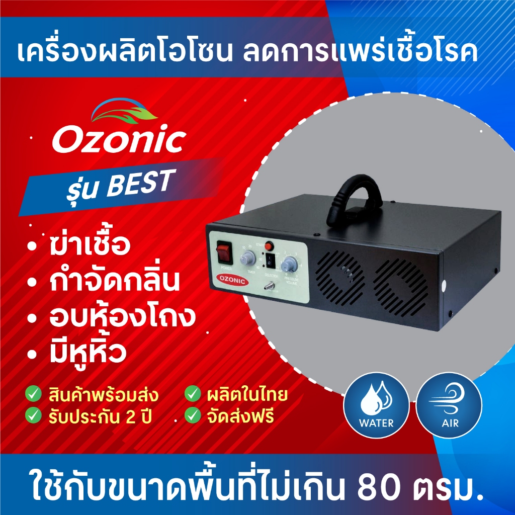 OZONIC เครื่องผลิตโอโซน รุ่น BEST กำจัดกลิ่น ฆ่าเชื้อโรค ฆ่าเชื้อ ล้างผักผลไม้ (100ตรม.)