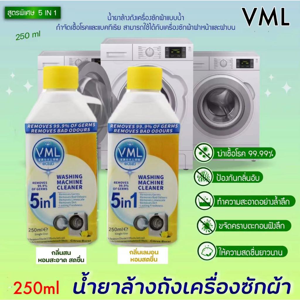 นำเข้าจากญี่ปุ่น น้ำยาล้างถังเครื่องซักผ้าแบบน้ำ 250มล ใช้ได้ทั้งฝาหน้าและฝาบน กำจัดเชื้อโรคในถังซัก 99%