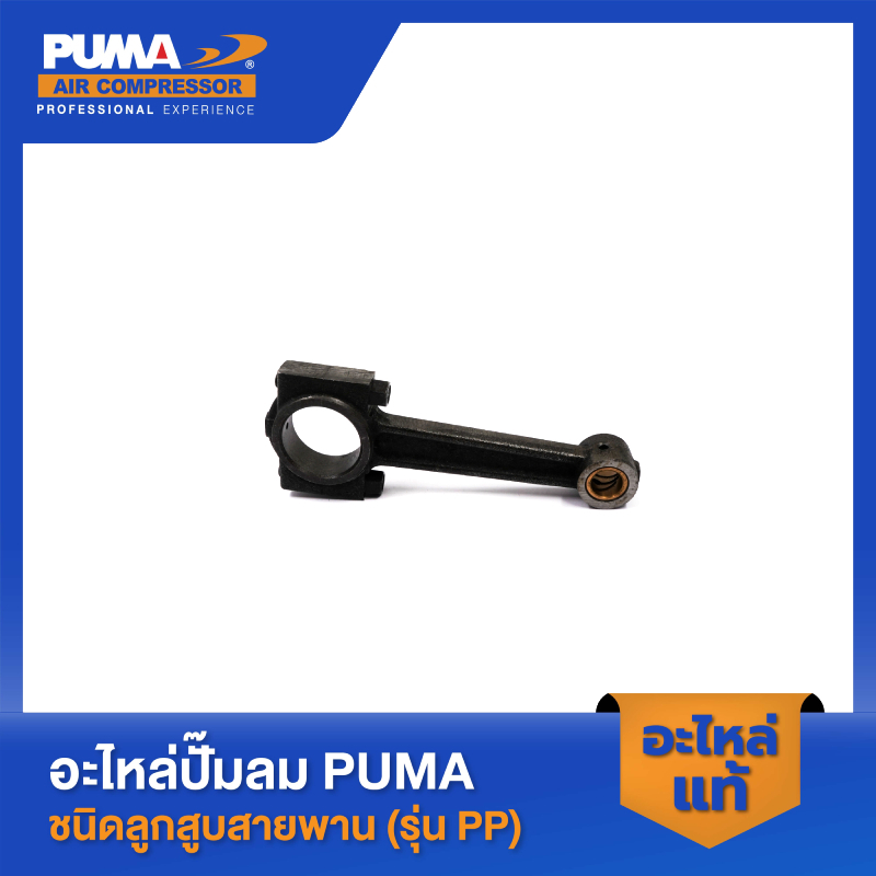 PUMA ก้านสูบ อะไหล่ปั๊มลม 3-5 HP รุ่น PP23,PP23P,PP35A,PP35