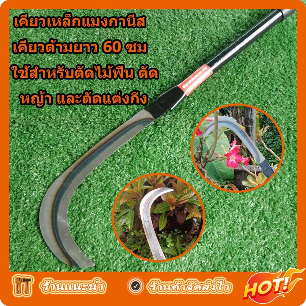 เคียวเหล็กแมงกานีส เคียวแมงกานีส เคียว มีดหวดหญ้า เคียว เหล็ก แมงกานีส ญี่ปุ่น เคียวตัดกิ่งไม้ เคียวด้ามยาว เคียวเกี่ยว