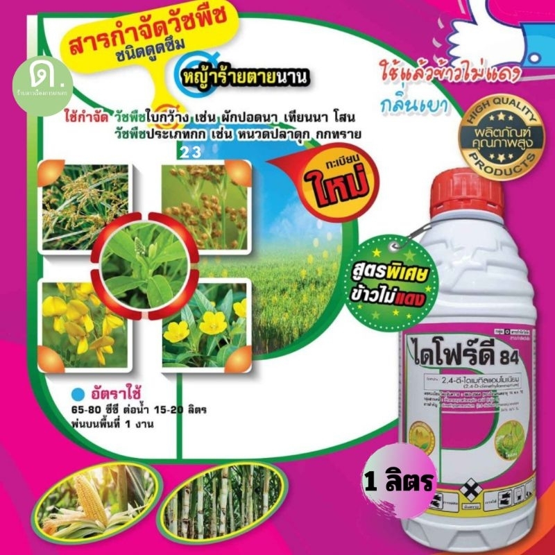 ทูโฟดี (2,4d หมาน้ำ) ชื่อการค้า : ไดโฟร์ดี (1 ลิตร) กำจัดหญ้าใบกว้าง และ กก ทุกชนิด แห้วหมู เถาเครือ