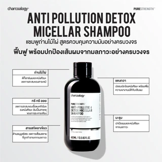 ชาร์โคโลจีแชมพูถ่านไม้ไผ่ สูตรดีท็อกซ์ ล้างสารตกค้าง Charcaology Urban-Defense Micellar Shampoo