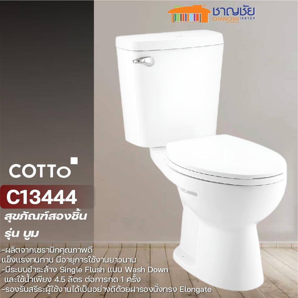 (😃😂สุดคุ้ม)COTTO สุขภัณฑ์ 2 ชิ้น  C13444 บูม boom 4.5L สีขาว