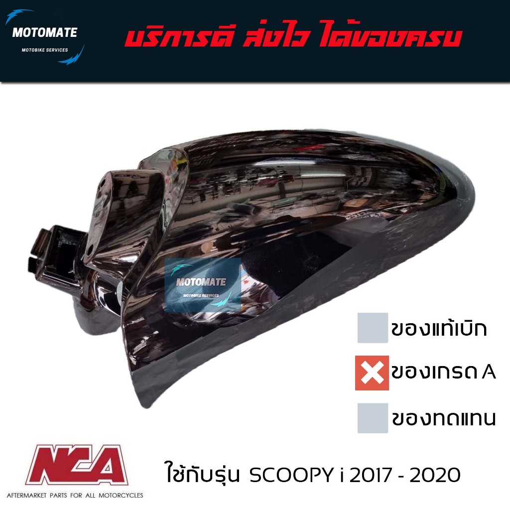 บังโคลนหน้า SCOOPY i 2017 - 2020 ของเทียบเกรดเอ NCA มีตัวเลือกหลายสี