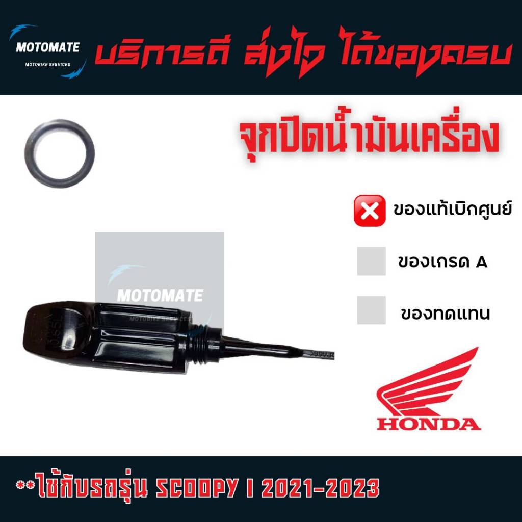 จุก ปิดน้ำมันเครื่อง SCOOPY i 2021-2023 ฝาปิดน้ำมันเครื่อง พร้อมโอริงกันนำ้มัน ของแท้เบิกศูนย์ 15651-K0J-N00 + 91307-035