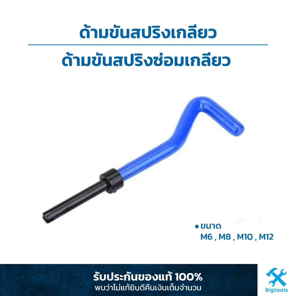 ด้ามขันสปริงเกลียว ขนาด M6 M8 M10 M12 M14 ด้ามขันสปริงซ่อมเกลียว อะไหล่ชุดซ่อมเกลียวสปริง
