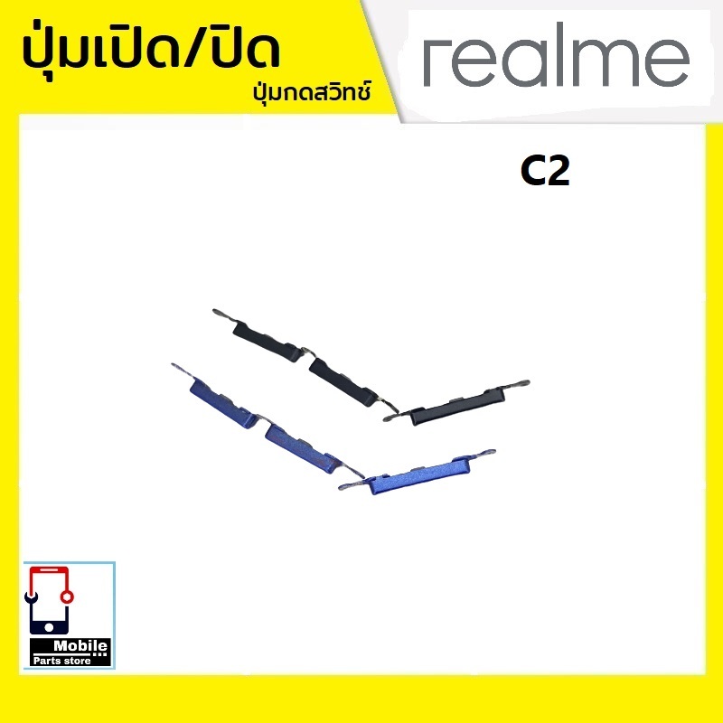 ปุ่มกดสวิทช์ด้านนอก Realme C2 ปุ่มเปิด/ปิด ปรับระดับเสียงขึ้นลง ปุ่มเพิ่มเสียง/ลดเสียง