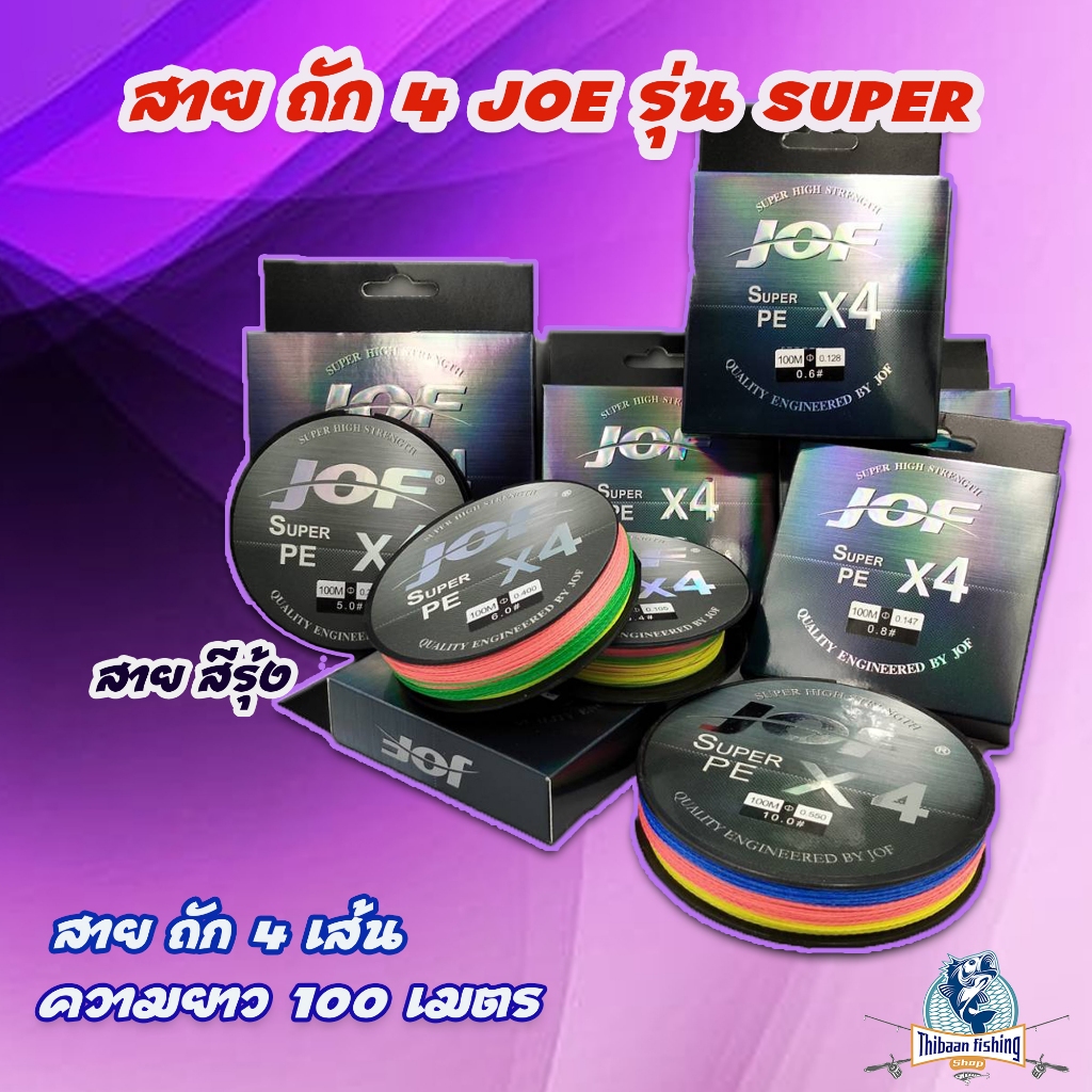 สาย PE ถัก4 JOF รุ่น Super ยาว 100 เมตร/ม้วน สายสีรุ้ง เหนียวหนึบ ทนทาน -ThiBaan Fishing
