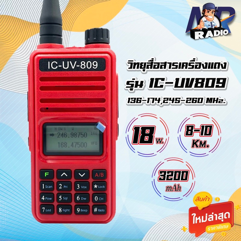วิทยุสื่อสาร IC-UV809 รุ่นใหม่ 2ย่าน 2ช่อง 136-174,245 MHz. กำลังส่ง 18วัตต์ ส่งแรง ส่งไกลรับดี เสียงชัด