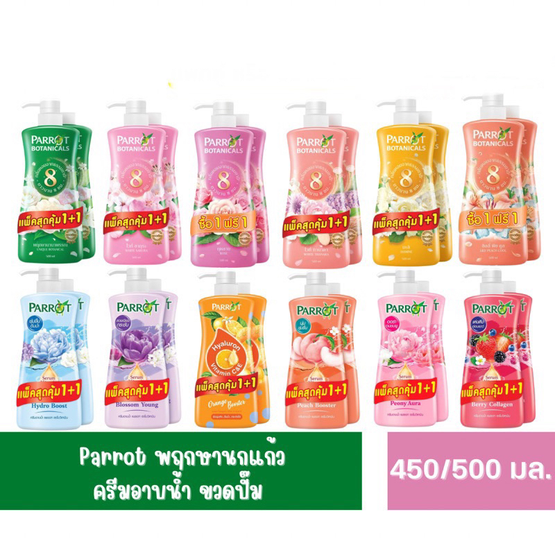 ครีมอาบน้ำ parrot แพร์รอท Botanicals 450Ml/500ML  (1แถม1)