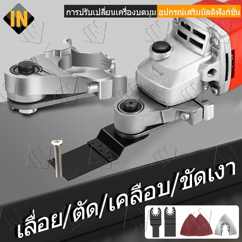 IN ชุดหัวแปลงเครื่องเจียร์ หัวตัดไม้ ขัด เซาะ อะแ (อเนกประสงค์) อะแ