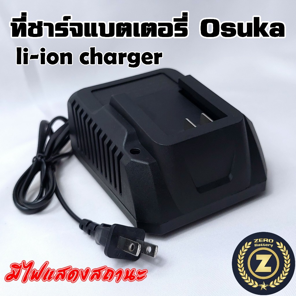 แท่นชาร์จแบตเตอรี่ ใช้กับแบต Osuka Li-ion Charger Zerobattery