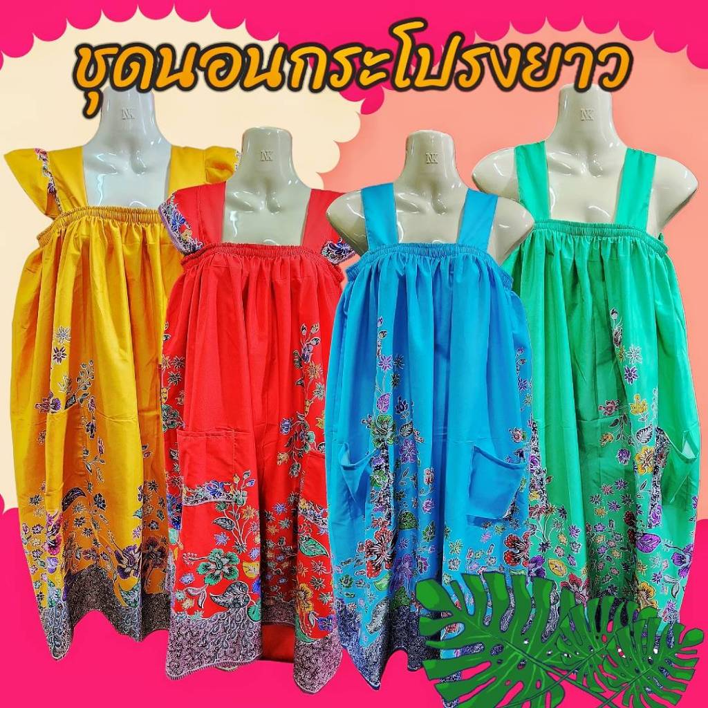 ชุดนอนกระโปรงคุณแม่ คุมเข่า ตัดจากผ้าถุง