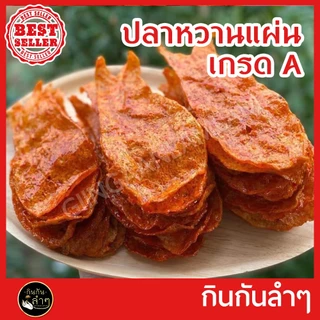 ใหม่ ปลาหวาน ปลาหวานตัว ปลาหวานแผ่น หวานตัวปลา ขนมตัวปลา เกรด A อร่อย 5 ดาว