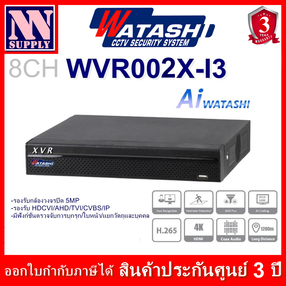 WATASHI เครื่องบันทึกกล้องวงจรปิด 8CH รุ่น WVR002X-I3 [Al Smart Motion Detection] (แบบมีตัวเลือก HDD