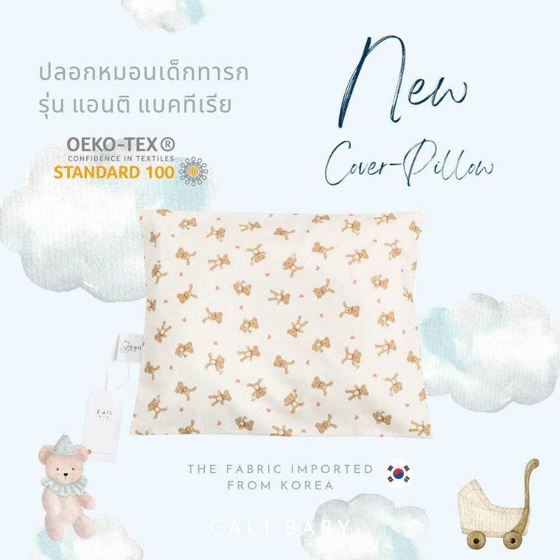 Cali ปลอกหมอน *รุ่นแอนติ แบคทีเรีย ลายน่ารักๆให้เลือก🐇🧸 *ป้าย Cali baby