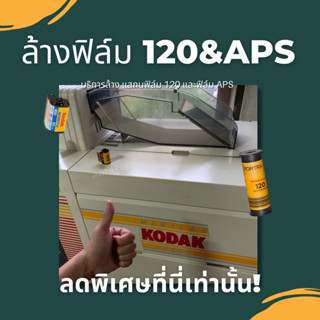ล้าง&สแกน ฟิล์ม 120 และฟิล์ม APS *โปรดอ่ายรายละเอียดก่อนชำระ