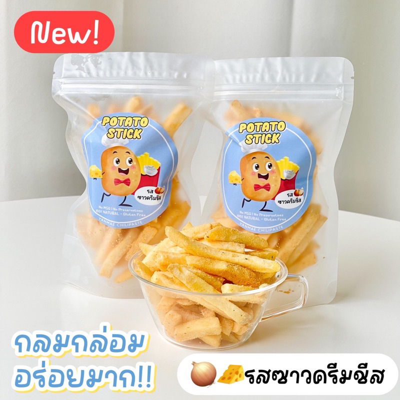 ใหม่ มันฝรั่งแท่งอบกรอบ รสซาวครีมชีส Sourcream&Cheese ไม่ใส่ผงชูรส เข้มข้น 70 g