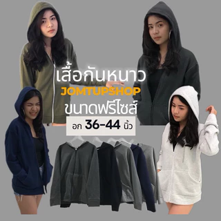 เสิ้อกันหนาว เสื้อคลุม เสื้อแขนยาวซิปหน้า ขนาดฟรีไซส์s-xl