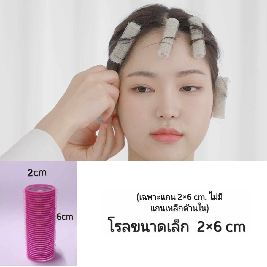 โรลม้วนผม แกนเล็ก 2 x 6 cm. สำหรับม้วนผมหน้า หรือปอยผมด้านหน้า แบบเกาหลี