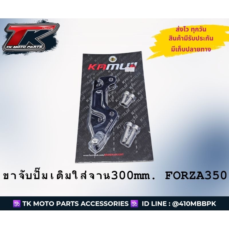 ขาจับปั๊มเดิม forza350 ขนาดจาน 300mm.